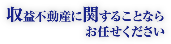 収益不動産に関することならお任せください